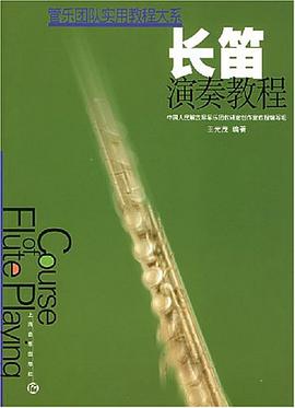 长笛演奏教程/管乐团队实用教程大系 pdf epub mobi 电子书 下载