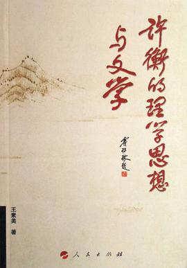 許衡的理學思想與文學 pdf epub mobi 電子書 下載
