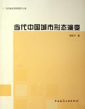 當代中國城市形態演變 pdf epub mobi 電子書 下載