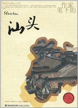 作家笔下的汕头/作家笔下的海峡二十七城 pdf epub mobi 电子书 下载