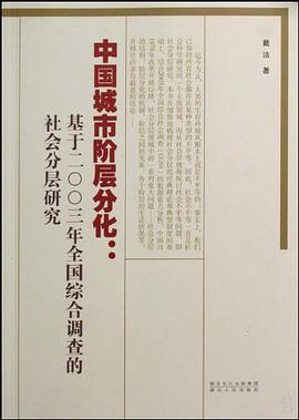 中国城市阶层分化 pdf epub mobi 电子书 下载