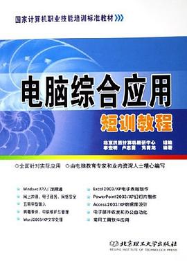 电脑综合应用短训教程 pdf epub mobi 电子书 下载