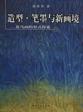 造型·笔墨与新画境 pdf epub mobi 电子书 下载