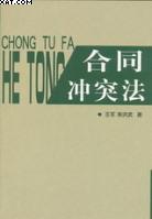 合同冲突法 pdf epub mobi 电子书 下载