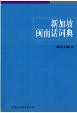 新加坡閩南話詞典 pdf epub mobi 電子書 下載