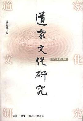道家文化研究（第十四辑） pdf epub mobi 电子书 下载