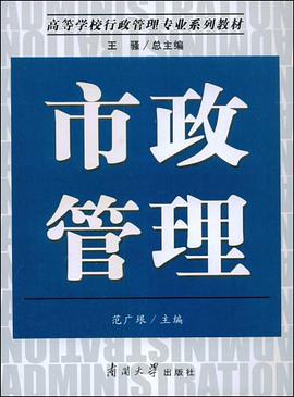 市政管理 pdf epub mobi 电子书 下载