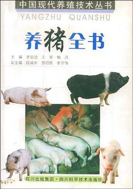 养猪全书 pdf epub mobi 电子书 下载