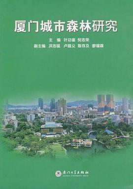 厦门城市森林研究 pdf epub mobi 电子书 下载