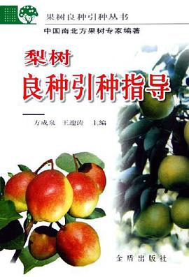 梨樹良種引種指導 pdf epub mobi 電子書 下載