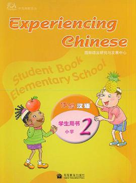 体验汉语小学学生用书（第2册） pdf epub mobi 电子书 下载