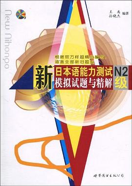新日本語能力測試N2級模擬試題與精解 pdf epub mobi 電子書 下載