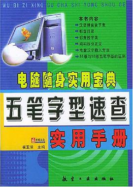 五笔字型速查实用手册/电脑随身实用宝典 pdf epub mobi 电子书 下载