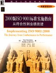 2000版ISO 9001标准实施指南从符合性到业绩改进