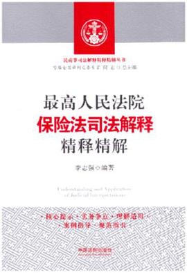 最高人民法院保险法司法解释精释精解 pdf epub mobi 电子书 下载
