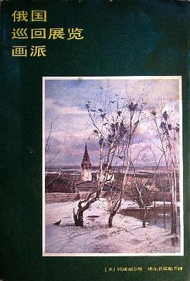 俄國巡迴展覽畫派 pdf epub mobi 電子書 下載