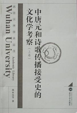 中唐元和詩歌傳播接受史的文化學考察（上、下捲） pdf epub mobi 電子書 下載