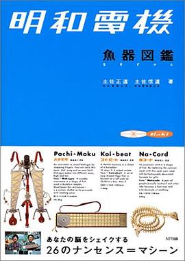 明和電機 魚器図鑑