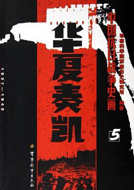中国抗日战争史画。第5卷·华夏奏凯 pdf epub mobi 电子书 下载