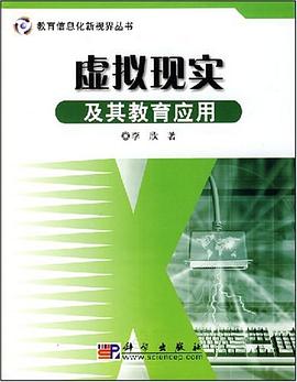 虚拟现实及其教育应用 pdf epub mobi 电子书 下载