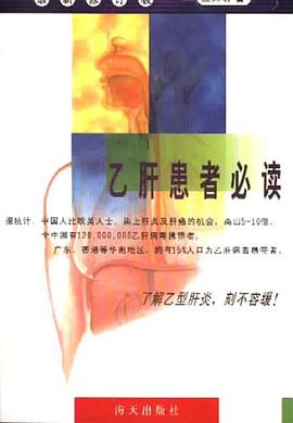 乙肝患者必读 pdf epub mobi 电子书 下载
