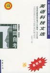 英语科技文选