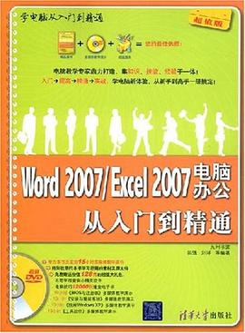 Word 2007/Excel 2007电脑办公从入门到精通 pdf epub mobi 电子书 下载