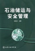 石油储运与安全管理 pdf epub mobi 电子书 下载