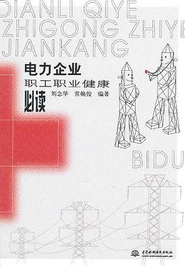 电力企业职工职业健康必读 pdf epub mobi 电子书 下载