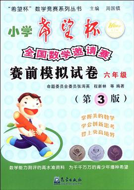 六年级-小学希望杯全国数学邀请赛赛前模拟试卷-第3版