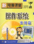 操作系统实用篇(附光盘)/新电脑课堂 (平装) pdf epub mobi 电子书 下载