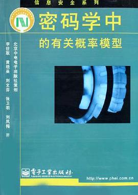 密码学中的有关概率模型 pdf epub mobi 电子书 下载