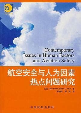 航空安全与人为因素热点问题研究 pdf epub mobi 电子书 下载