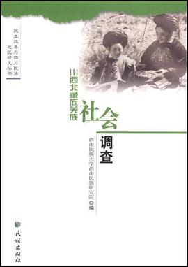 川西北藏族羌族社会调查 pdf epub mobi 电子书 下载