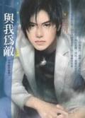 與我為敵（十字殿的秘密之一）＜花蝶系列. pdf epub mobi 电子书 下载