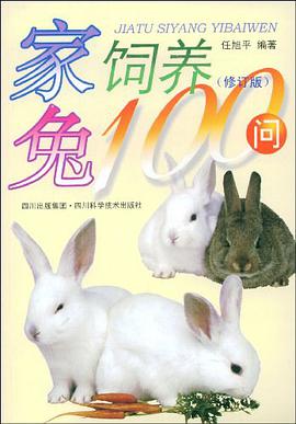 家兔饲养100问 pdf epub mobi 电子书 下载
