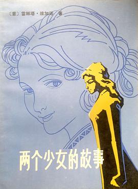 两个少女的故事 pdf epub mobi 电子书 下载