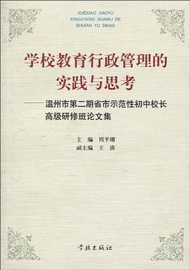 学校教育行政管理的实践与思考 pdf epub mobi 电子书 下载