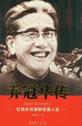乔冠华传 pdf epub mobi 下载