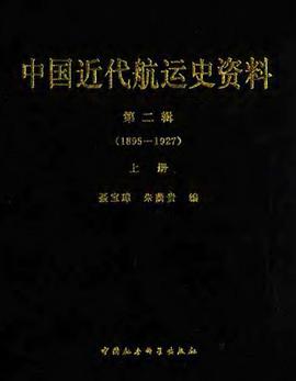 中国近代航运史资料(第二辑)(1895-1927)-(上) pdf epub mobi 电子书 下载