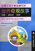 世界奇观故事/绘图汉语拼音注音文库 pdf epub mobi 电子书 下载