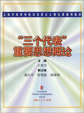 三个代表重要思想概论 pdf epub mobi 电子书 下载