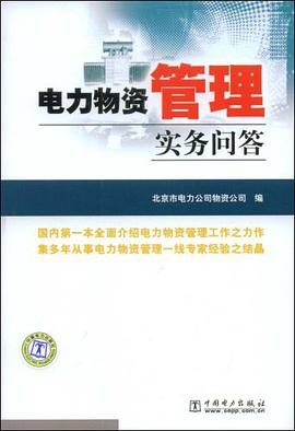 电力物资管理实务问答 pdf epub mobi 电子书 下载