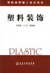 塑料装饰 pdf epub mobi 电子书 下载
