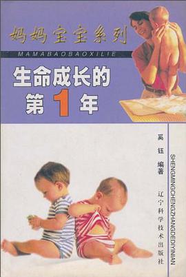 生命成长的第1年 pdf epub mobi 电子书 下载
