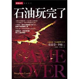 石油玩完了 pdf epub mobi 电子书 下载