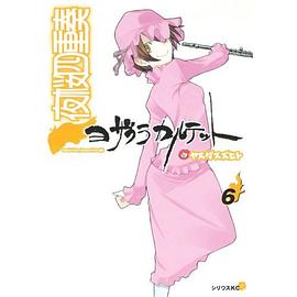 夜桜四重奏~ヨザクラカルテット~（6） pdf epub mobi 电子书 下载