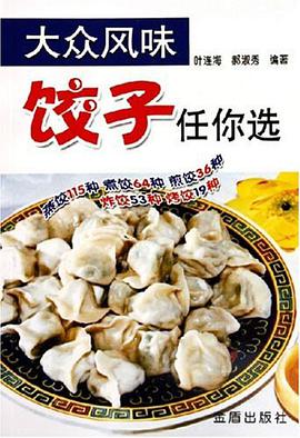 大众风味饺子任你选 pdf epub mobi 电子书 下载