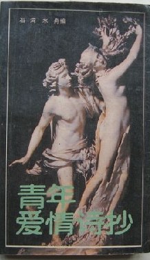 青年愛情詩抄 pdf epub mobi 電子書 下載