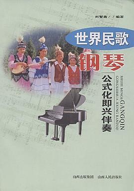 世界民歌钢琴公式化即兴伴奏 pdf epub mobi 电子书 下载